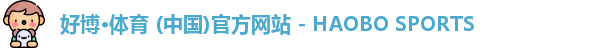 好博·体育 (中国)官方网站 - HAOBO SPORTS